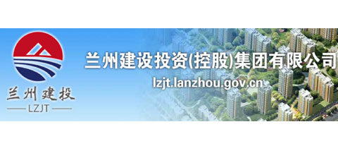 兰州建设投资（控股）集团有限天行在线平台（中国）官网
